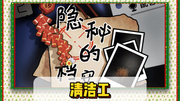 隐秘的档案清洁工通关攻略