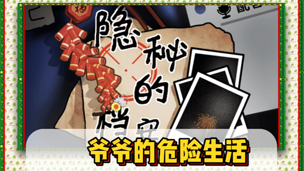 隐秘的档案爷爷的危险生活通关攻略