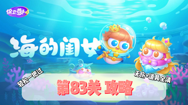 保卫萝卜4海的闺女第83关通关攻略