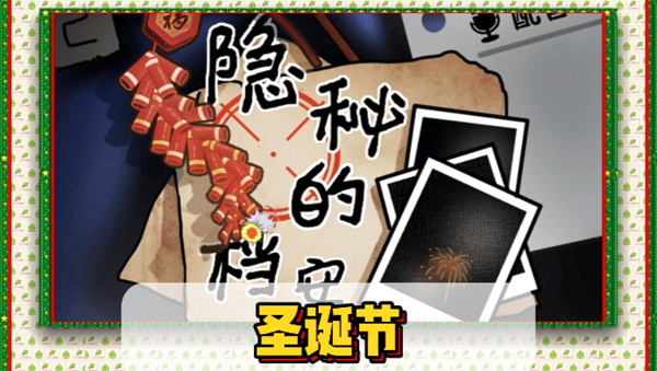 隐秘的档案圣诞节通关攻略