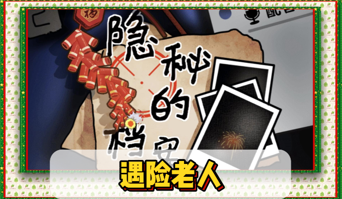 隐秘的档案遇险老人通关攻略