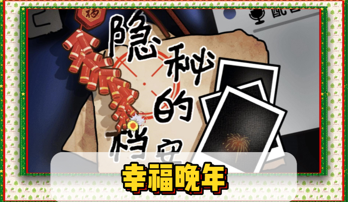 隐秘的档案幸福晚年通关攻略