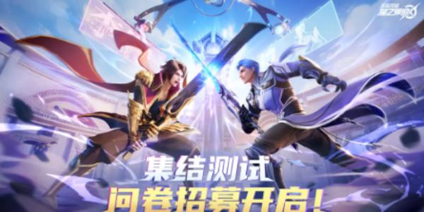 王者荣耀星之破晓测试资格获得方法