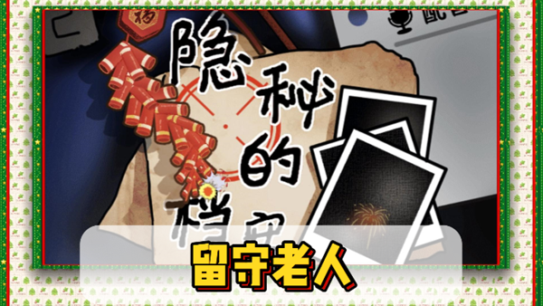 隐秘的档案留守老人通关攻略