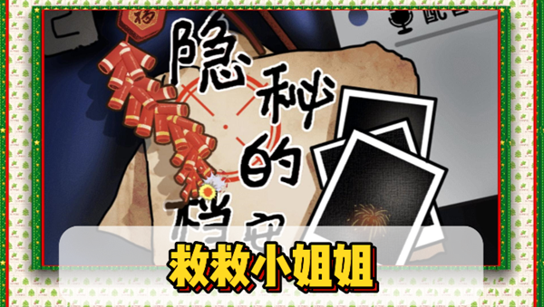 隐秘的档案救救小姐姐通关攻略