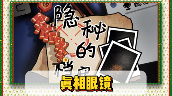 隐秘的档案真相眼镜通关攻略