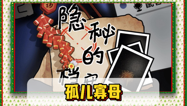 隐秘的档案孤儿寡母通关攻略