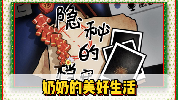 隐秘的档案奶奶的美好生活通关攻略