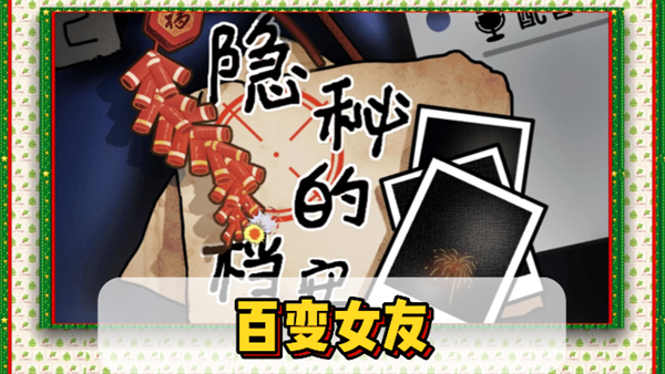 隐秘的档案百变女生通关攻略