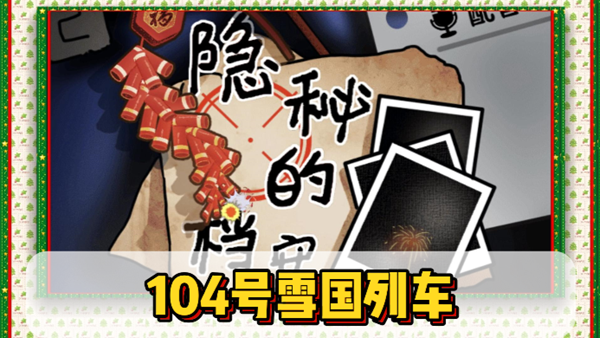 隐秘的档案104号雪国列车通关攻略