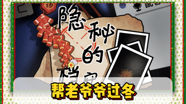隐秘的档案帮老爷爷过冬通关攻略