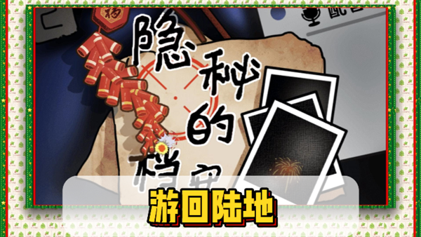 隐秘的档案游回陆地通关攻略