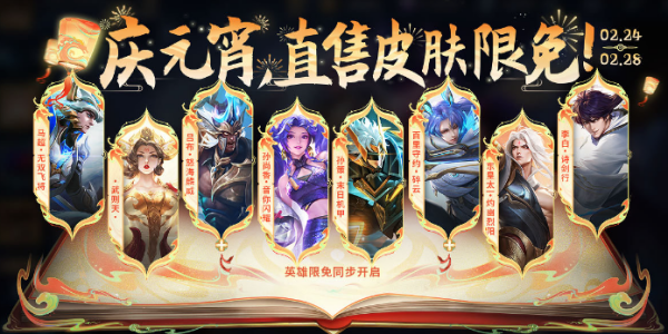 王者荣耀元宵限免皮肤介绍2024