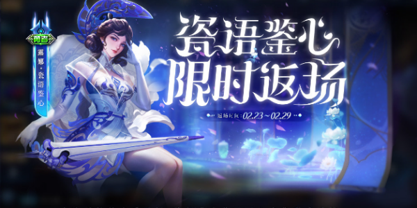 王者荣耀露娜瓷语鉴心返场时间介绍
