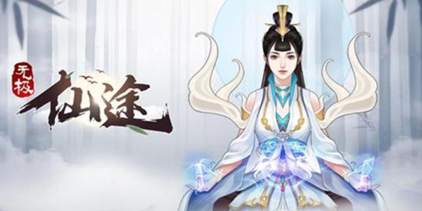 精彩的仙途手游版本大全