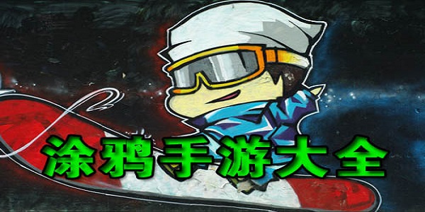 好玩的创意涂鸦游戏推荐