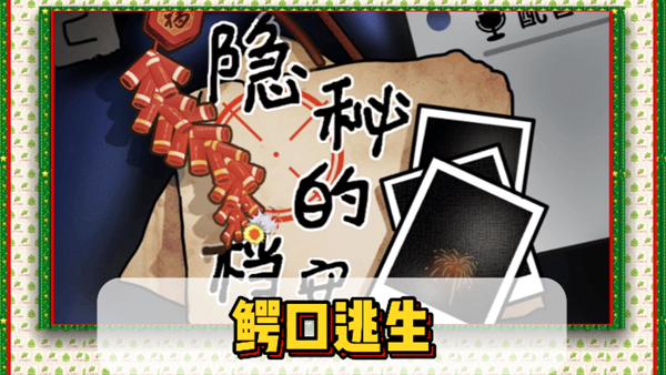 隐秘的档案鳄口逃生通关攻略