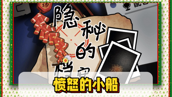 隐秘的档案愤怒的小船通关攻略