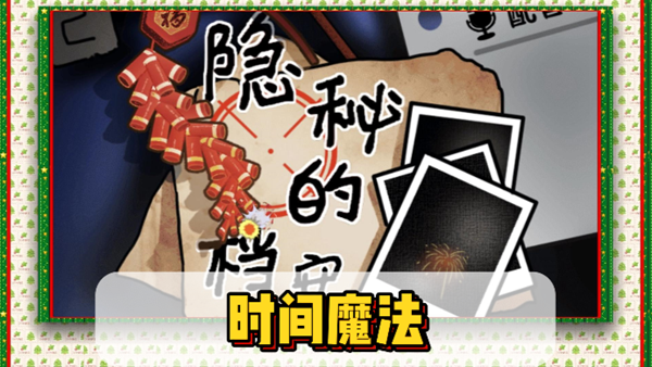 隐秘的档案时间魔法通关攻略