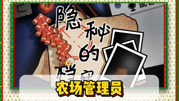 隐秘的档案农场管理员通关攻略
