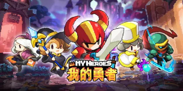 激情热血的我的勇者版本大全