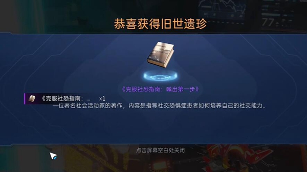 星球重启克服社恐指南获得方法