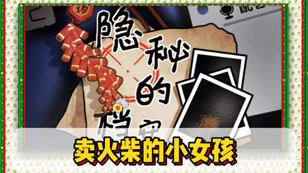 隐秘的档案卖火柴的小女孩通关攻略