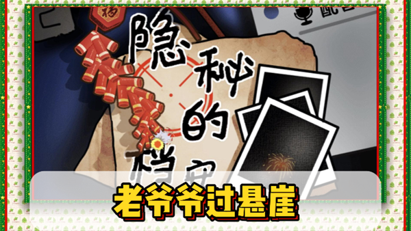 隐秘的档案老爷爷过悬崖通关攻略