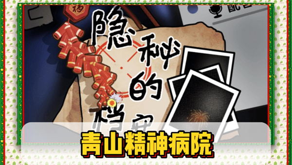 隐秘的档案青山精神病院通关攻略