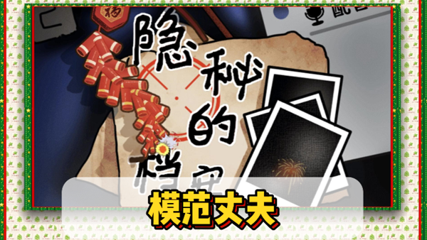 隐秘的档案模范丈夫通关攻略