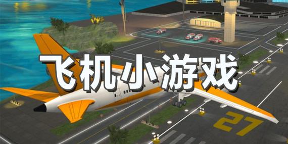 精彩的高空飞机游戏版本大全