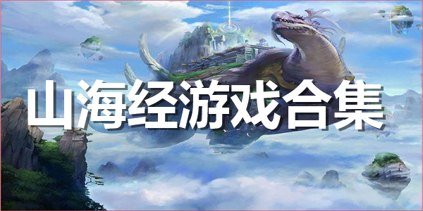 沉浸感十足的以山海经为背景的游戏排行