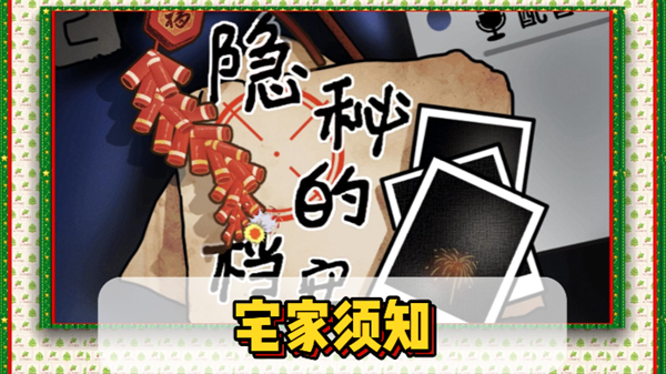 隐秘的档案宅家须知通关攻略