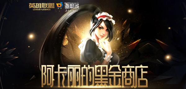 LOL2024年3月阿卡丽的黑金商店网址介绍