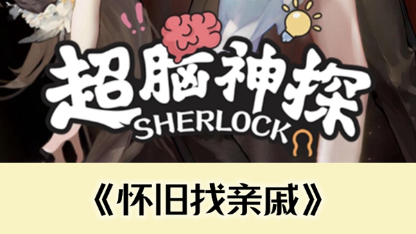 超脑神探怀旧赶大集通关攻略