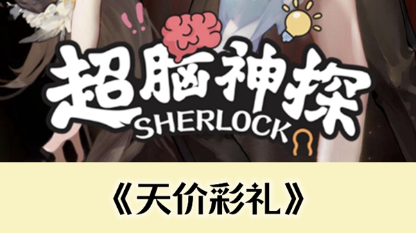超脑神探天价彩礼通关攻略