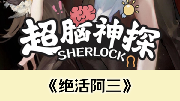 超脑神探绝活阿三通关攻略