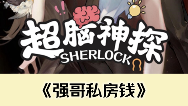 超脑神探强哥私房钱通关攻略