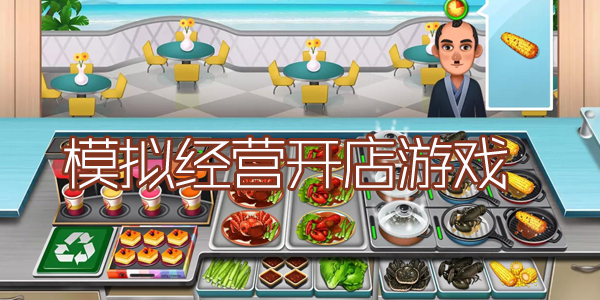 好玩的小店经营游戏推荐