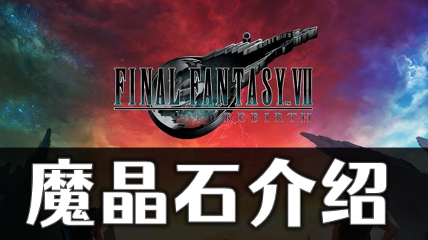 魔晶石作用效果大全
