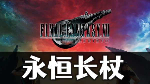 最终幻想7重生永恒长杖怎获取方法介绍