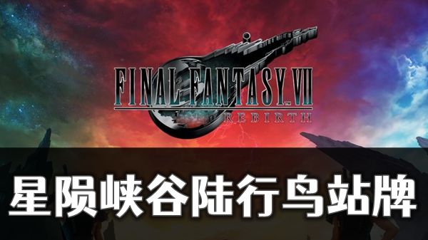 最终幻想7重生星陨峡谷陆行鸟站牌位置介绍