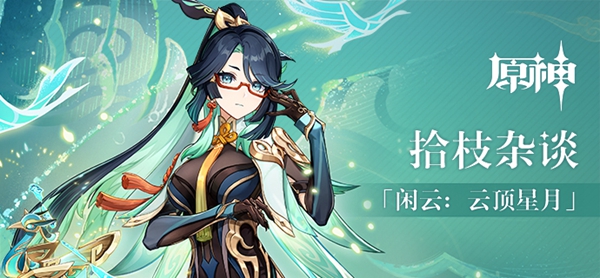 原神古华书剑谱任务攻略