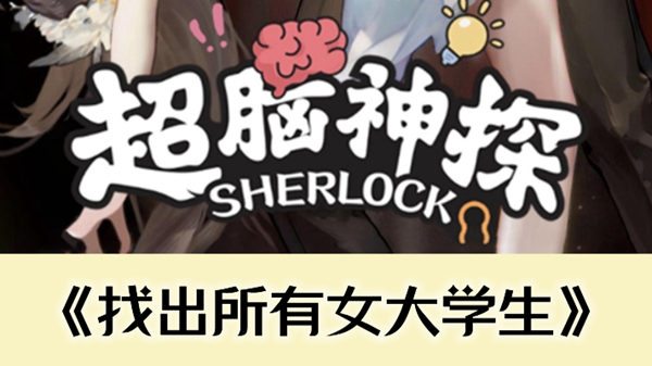 超脑神探找出所有女大学生通关攻略