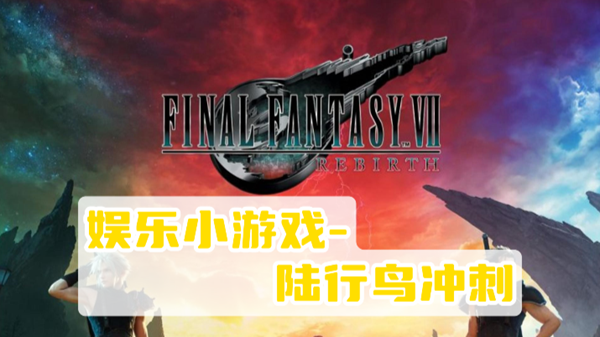 最终幻想7重生陆行鸟冲刺攻略