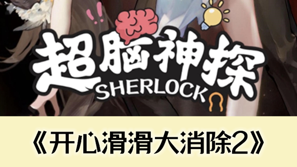 超脑神探开心滑滑大消除2茶通关攻略