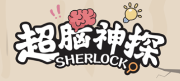 超脑神探开心滑滑大消除2怎么通过