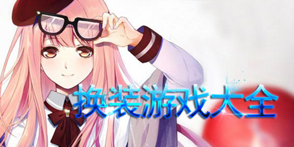 好玩的闪耀换装游戏推荐