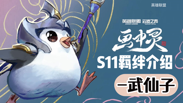 云顶之弈S11武仙子羁绊效果介绍