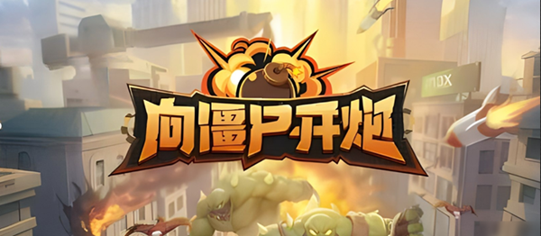 向僵尸开炮技能合成公式大全